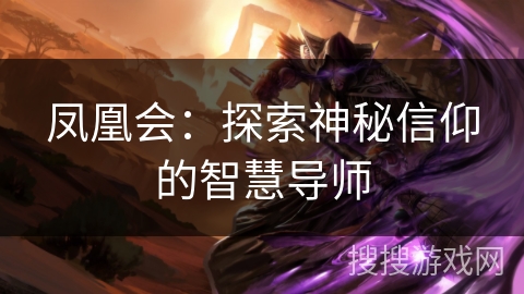 凤凰会：探索神秘信仰的智慧导师