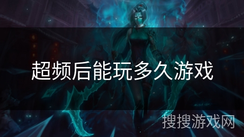 超频后能玩多久游戏