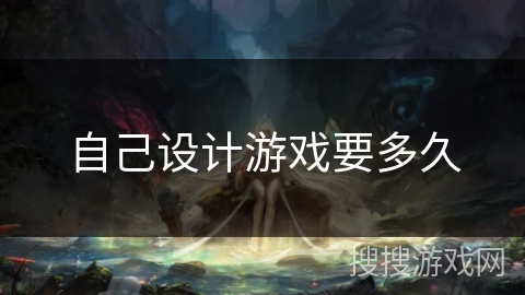 自己设计游戏要多久 自己设计游戏要多久