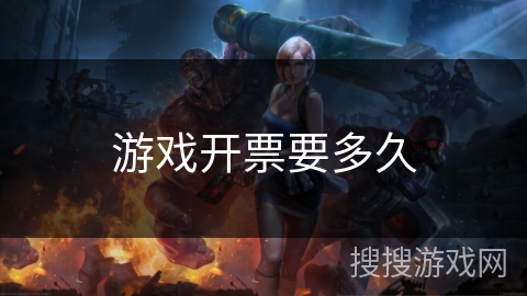 游戏开票要多久