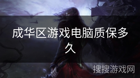 成华区游戏电脑质保多久