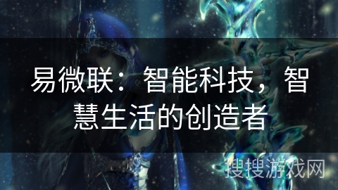 易微联:智能科技,智慧生活的创造者 易微联:智能科技,智慧生活的创造者