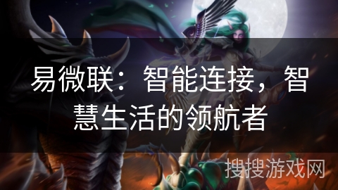 易微联：智能连接，智慧生活的领航者