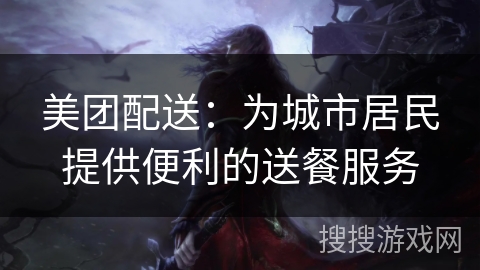 美团配送:为城市居民提供便利的送餐服务 美团配送:为城市居民提供便利的送餐服务