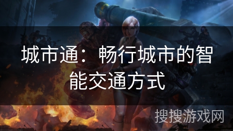城市通：畅行城市的智能交通方式