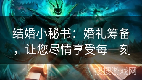 结婚小秘书：婚礼筹备，让您尽情享受每一刻