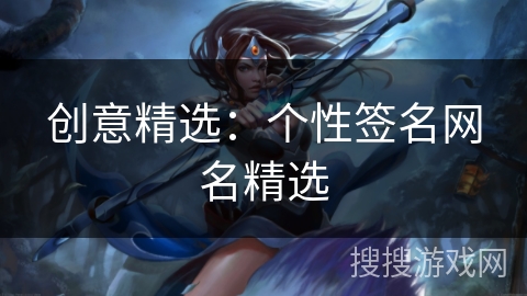 创意精选：个性签名网名精选
