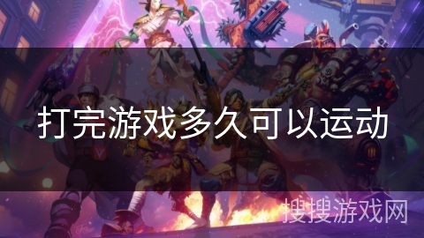 打完游戏多久可以运动