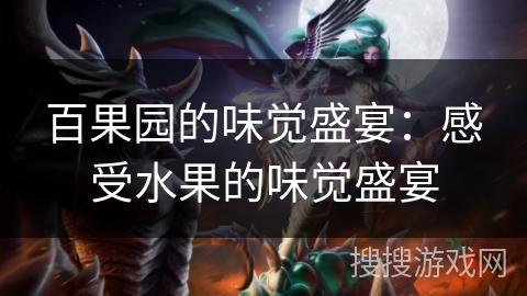 百果园的味觉盛宴：感受水果的味觉盛宴