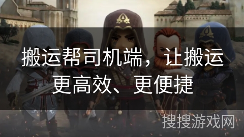 搬运帮司机端，让搬运更高效、更便捷