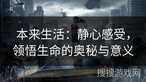 本来生活：静心感受，领悟生命的奥秘与意义