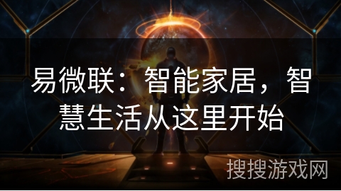 易微联：智能家居，智慧生活从这里开始
