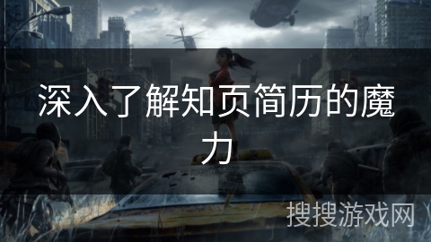 深入了解知页简历的魔力