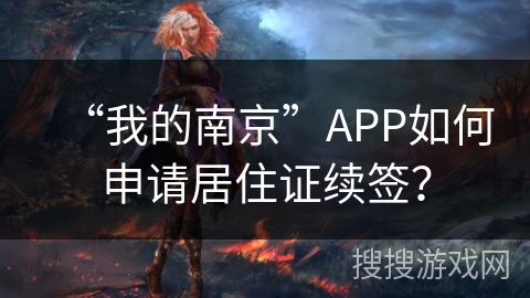 “我的南京”APP如何申请居住证续签？