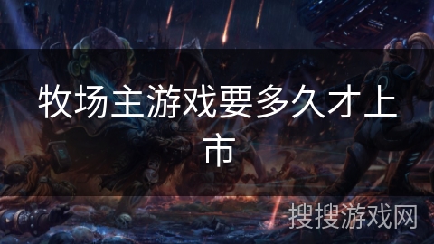 牧场主游戏要多久才上市