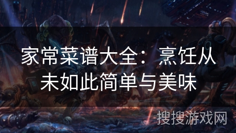 家常菜谱大全：烹饪从未如此简单与美味