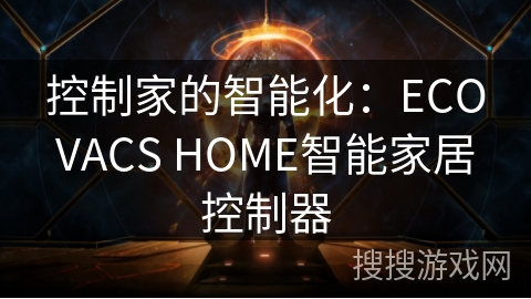 控制家的智能化：ECOVACS HOME智能家居控制器