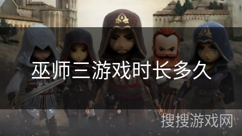 巫师三游戏时长多久