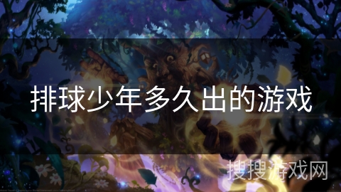 排球少年多久出的游戏