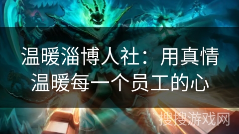 温暖淄博人社：用真情温暖每一个员工的心