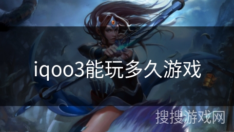 iqoo3能玩多久游戏