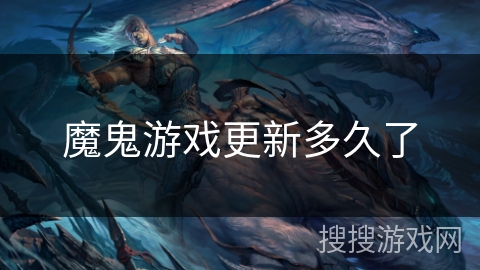 魔鬼游戏更新多久了