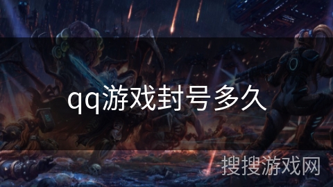 qq游戏封号多久