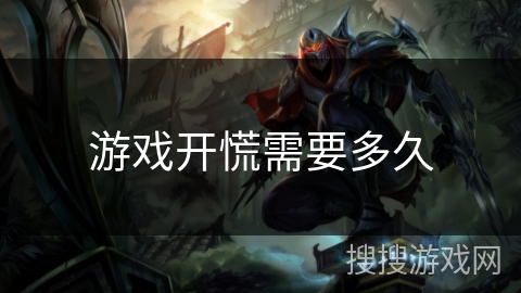 游戏开慌需要多久 游戏开慌需要多久