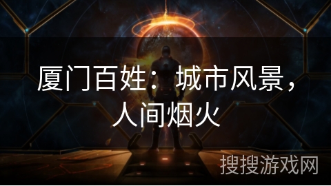 厦门百姓：城市风景，人间烟火