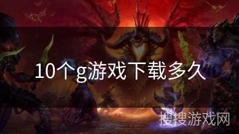 10个g游戏下载多久