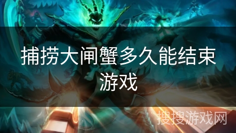 捕捞大闸蟹多久能结束游戏