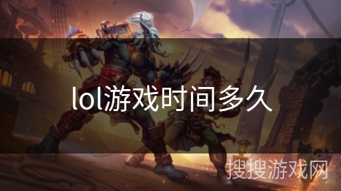 lol游戏时间多久