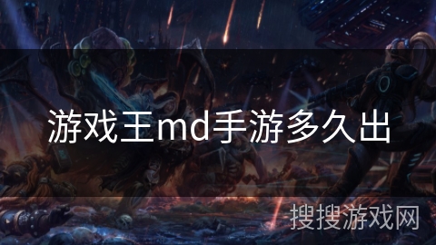 游戏王md手游多久出
