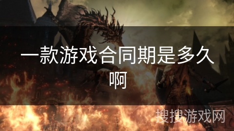 一款游戏合同期是多久啊