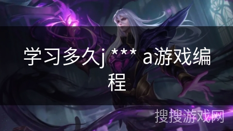 学习多久j *** a游戏编程
