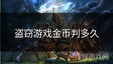 盗窃游戏金币判多久