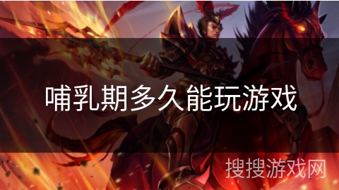 哺乳期多久能玩游戏