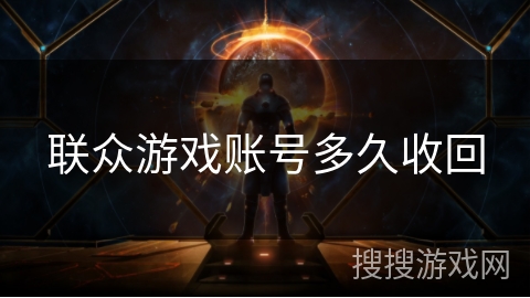 联众游戏账号多久收回