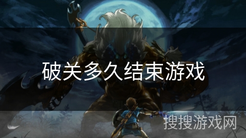 破关多久结束游戏