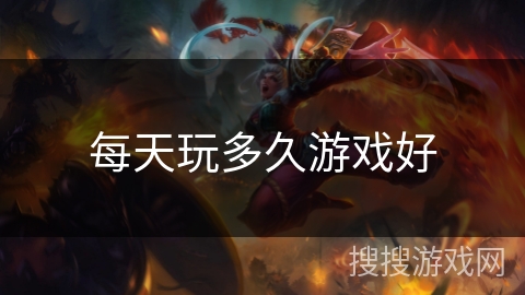 每天玩多久游戏好 每天玩多久游戏好