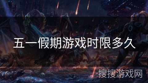 五一假期游戏时限多久