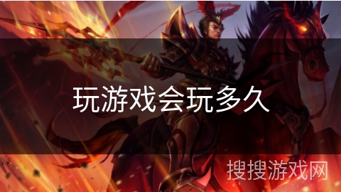 玩游戏会玩多久