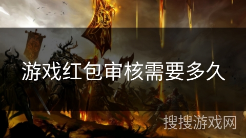 游戏红包审核需要多久