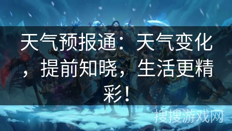 天气预报通：天气变化，提前知晓，生活更精彩！