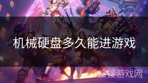 机械硬盘多久能进游戏