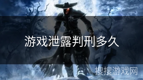 游戏泄露判刑多久