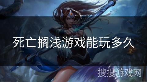 死亡搁浅游戏能玩多久