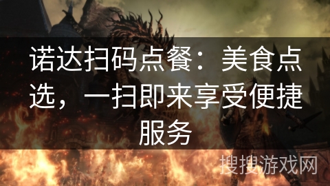 诺达扫码点餐：美食点选，一扫即来享受便捷服务