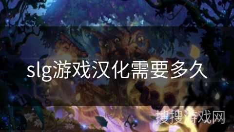 slg游戏汉化需要多久