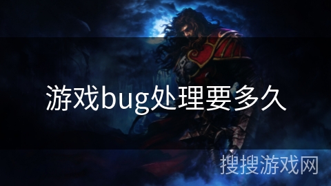 游戏bug处理要多久